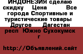 Samyun Wan ИНДОНЕЗИЯ сделаю скидку  › Цена ­ 899 - Все города Спортивные и туристические товары » Другое   . Дагестан респ.,Южно-Сухокумск г.